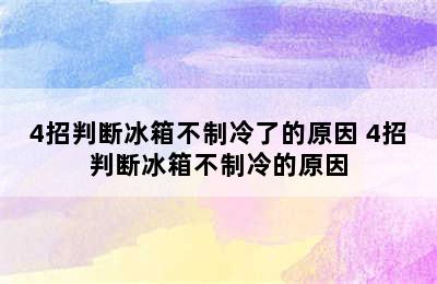 4招判断冰箱不制冷了的原因 4招判断冰箱不制冷的原因